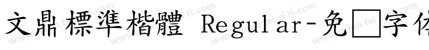 文鼎標準楷體 Regular字体转换
